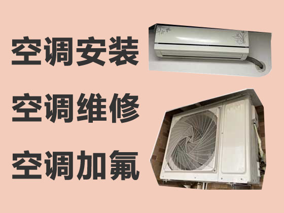 衢州空调维修服务-空调安装移机